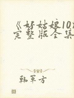 《好姑娘10》完整版全集高清在看