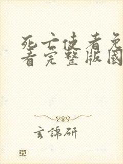 死亡使者免费观看完整版国语高清