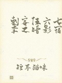 刺客伍六七第3季之暗影宿命免费观看