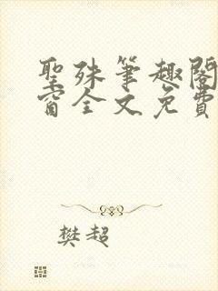 圣殊笔趣阁无弹窗全文免费阅读最新