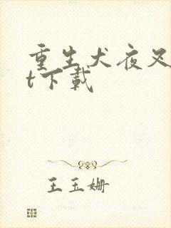 重生犬夜叉txt下载