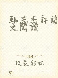 韩志杰许兰晴全文阅读