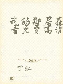 我的邻居在线观看免费高清电视剧全集