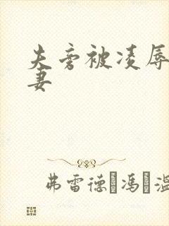 夫旁被凌辱的人妻