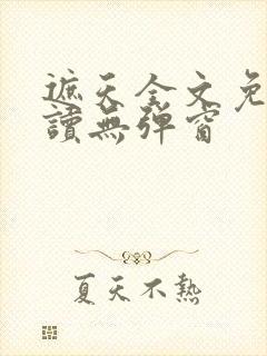 遮天全文免费阅读无弹窗