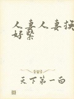 人妻人妻换人妻好紧