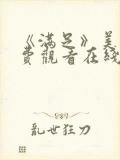 《满足》美剧免费观看在线观看