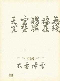 天官赐福无删减完整版在线阅读封面