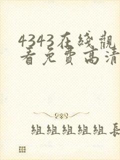 4343在线观看免费高清电视剧