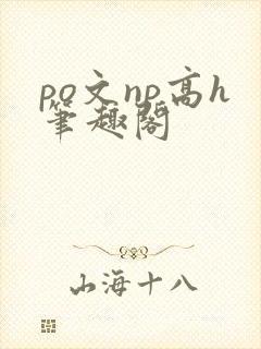 po文np高h笔趣阁封面