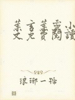 叶玄叶灵小说全文免费阅读笔趣阁