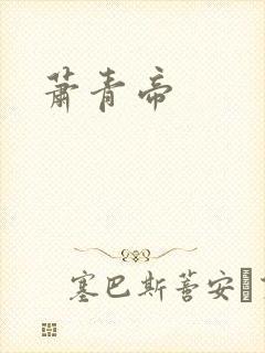 萧青帝封面