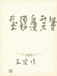 我独自升级第一季动漫免费观看