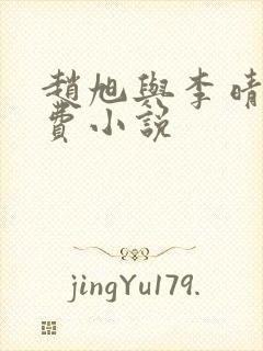 赵旭与李晴晴免费小说