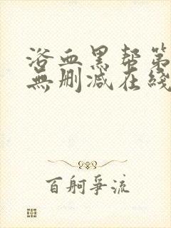 浴血黑帮第六季无删减在线观看封面