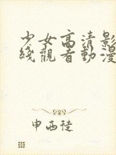 少女高清影视在线观看动漫版新