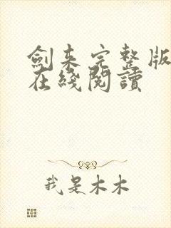 剑来完整版小说在线阅读