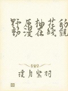 野原柚花的秘密动漫在线观看