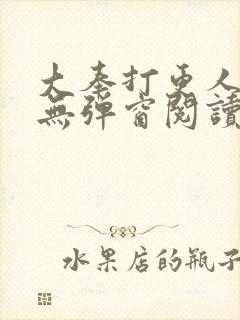 大奉打更人全文无弹窗阅读