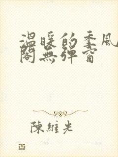 温暖的季风笔趣阁无弹窗
