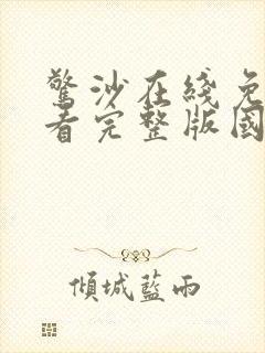 惊沙在线免费观看完整版国语