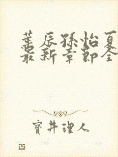 叶辰孙怡夏若雪最新章节全文