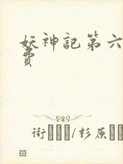 妖神记第六季免费封面