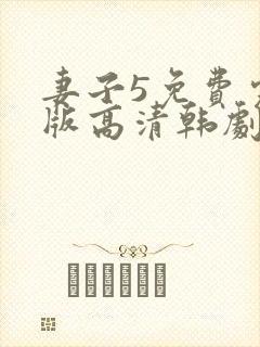 妻子5免费完整版高清韩剧观看