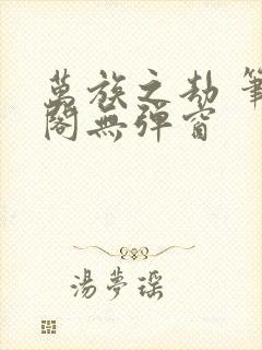 万族之劫 笔趣阁无弹窗封面