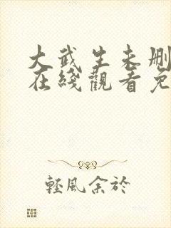 大武生未删减版在线观看免费全集播