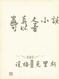 蛊真人小说在哪可以看