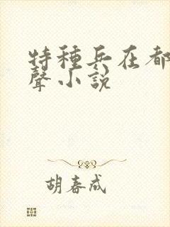 特种兵在都市有声小说