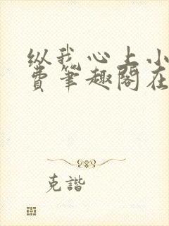 纵我心上小说免费笔趣阁在线阅读