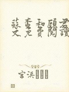 苏查和顾君亦全文免费阅读笔趣阁