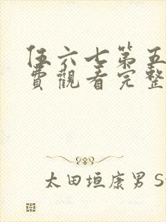 伍六七第五季免费观看完整版在线观看最新