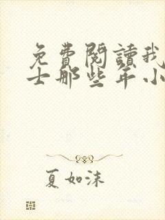 免费阅读我当道士那些年小说封面