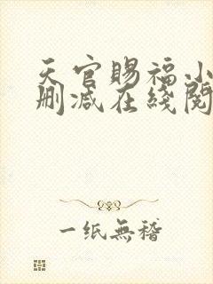 天官赐福小说未删减在线阅读