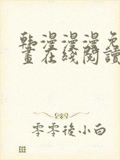 韩漫漫漫免费漫画在线阅读封面