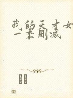 我的天才女友第一季删减