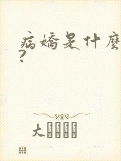病娇是什么意思?