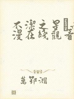 不洁之星·赤动漫在线观看封面