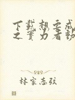 下载想要成为影之实力者动漫