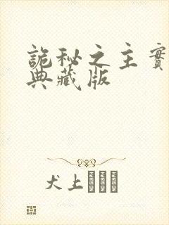 诡秘之主实体书典藏版