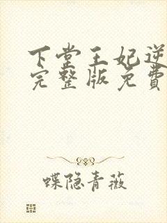 下堂王妃逆袭记完整版免费阅读封面