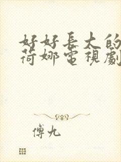 好好长大的女儿荷娜电视剧全集