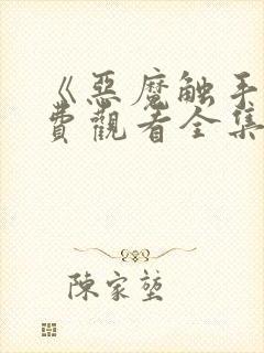 《恶魔触手》免费观看全集封面