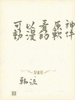 可以看原神同人动漫的软件