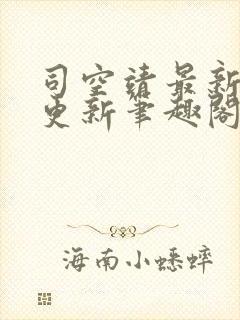 司空靖最新章节更新笔趣阁