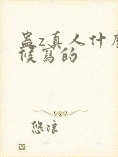 蛊z真人什么时候写的