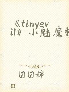 《tinyevil》小魅魔动漫全集免费观看封面